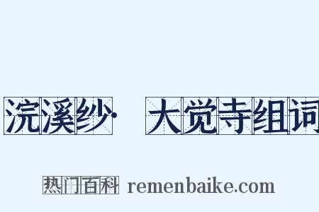 浣溪纱·大觉寺组词是什么意思的图片